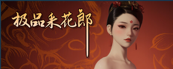 极品采花郎 v1.3.7 包含满金币初始存档+通关存档 （官中）-无忧免费游戏网