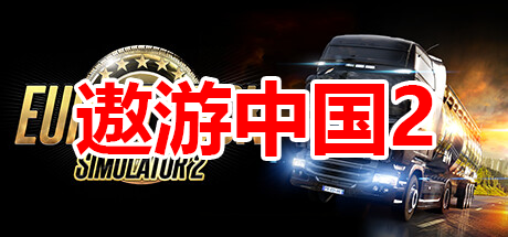 遨游中国2：黑金版 v1.35 集成中国详细地图+国语女生导航配音+各种卡车&轿车&大巴MOD（官中）-无忧免费游戏网