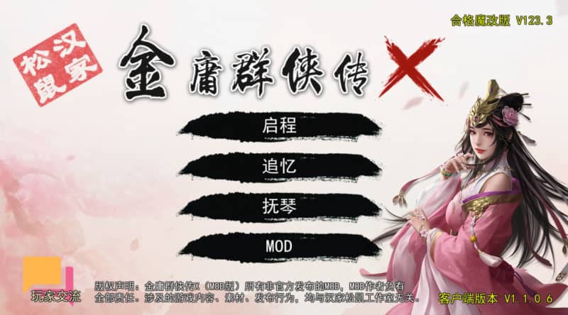 [PC+安卓]金庸群侠传X：绅士无双后宫 合格版 v123.3 魔改版 附全剧情线攻略（官中）-无忧免费游戏网