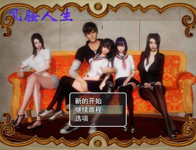 [PC+安卓]风骚人生 v3.4 全DLC 完整定制汉化版（汉化）-无忧免费游戏网