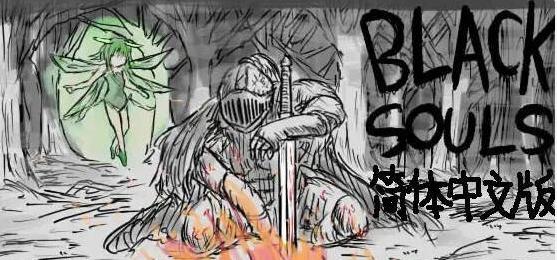 [PC+安卓]H版黑暗之魂/黑魂同人/Black Souls 1、2部+前作小红帽之森三部曲 附攻略 精翻汉化版 安卓jio模拟器运行（汉化）-无忧免费游戏网