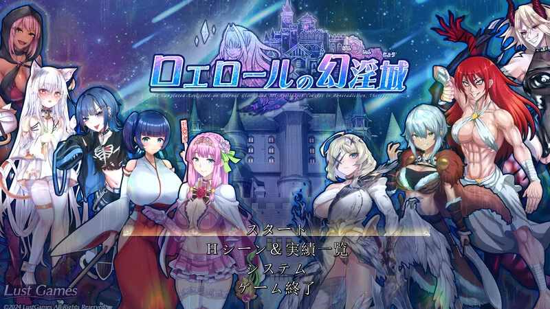 罗艾洛尔的幻淫城/ロエロールの幻淫城 v1.01 AI汉化（汉化）-无忧免费游戏网