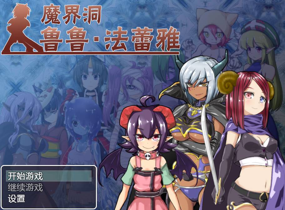 [PC+安卓]魔界洞鲁鲁・法蕾雅~推倒 侵犯 完整版 安卓jio模拟器运行（官中）-无忧免费游戏网